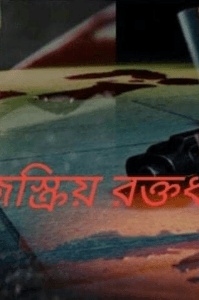 তেজস্ক্রিয় রক্তধ্বনি
(প্রতিপর্ব পর্যায়ক্রমে দেয়া হবে)