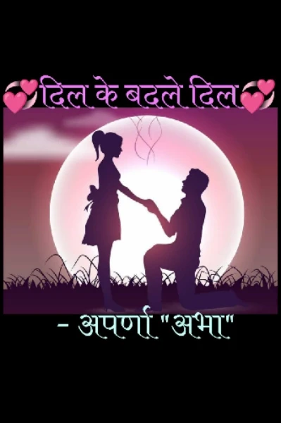 💞 दिल के बदले दिल 💞