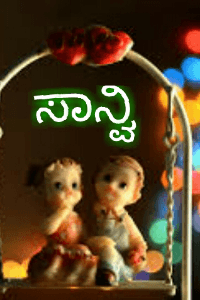 ❤ ಸಾನ್ವಿ  ❤