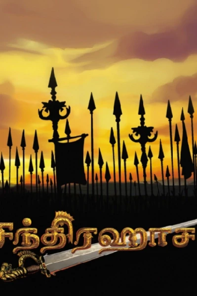 சந்திரஹாசம் - அறிமுகம்