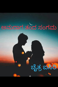 ಅನುರಾಗ ತಂದ ಸಂಗಮ