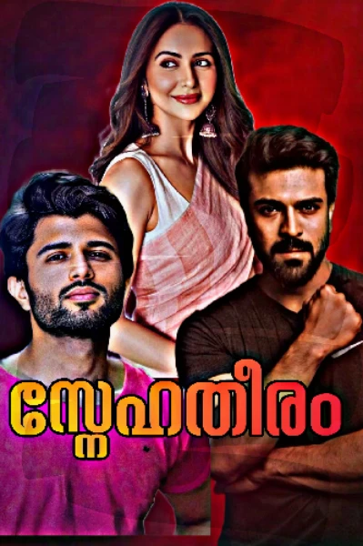 🎭💙 സ്നേഹ തീരം💙 🎭
ᴄᴏᴍᴘʟᴇᴛᴇᴅ