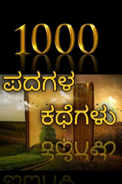 ಸಾವಿರ ಪದಗಳ ಕಥೆ!!
