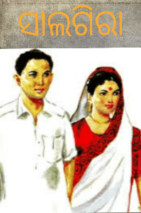 ସାଲଗିରା