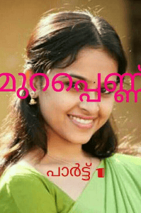മുറപ്പെണ്ണ്