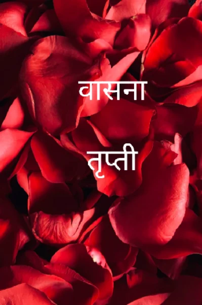वासना   तृप्ती.  भाग.  =एक