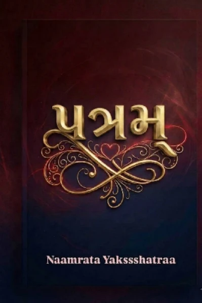 પત્રમ્ : ( સ્પર્ધા: પત્રમ્- વાર્ષિક ટોપ 10માં વિજેતા-૧૦ ક્રમાંકે)