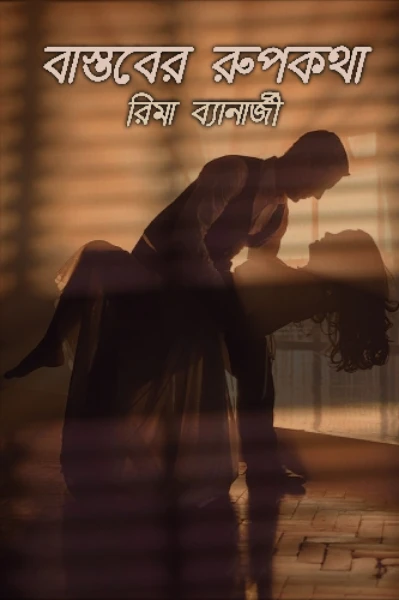 ❤বাস্তবের রূপকথা ❤