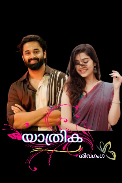 യാത്രിക❤️‍🔥⃝🌿