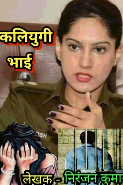 कलियुगी भाई
