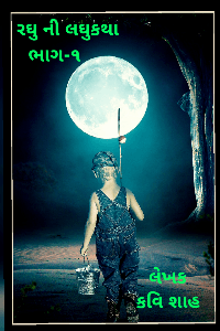 રઘુની લઘુકથાઓ