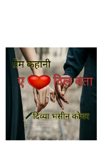 Heart touching love story
"ऐ दिल बता"