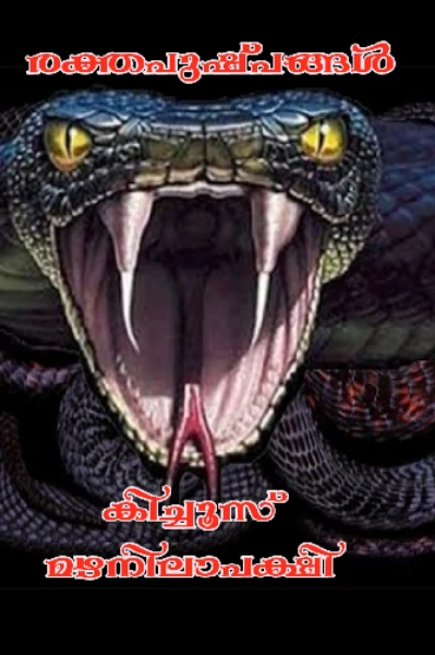 രക്‌തപുഷ്പങ്ങൾ (പാർട്ട് -1)