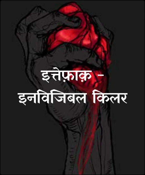 इत्तेफ़ाक़ - इनविजिबल किलर