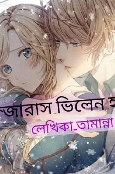 ডেঞ্জারাস ভিলেন হাজবেন্ড