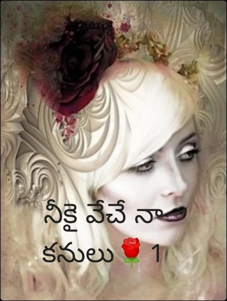 నీకై వేచే నా కనులు🌹1