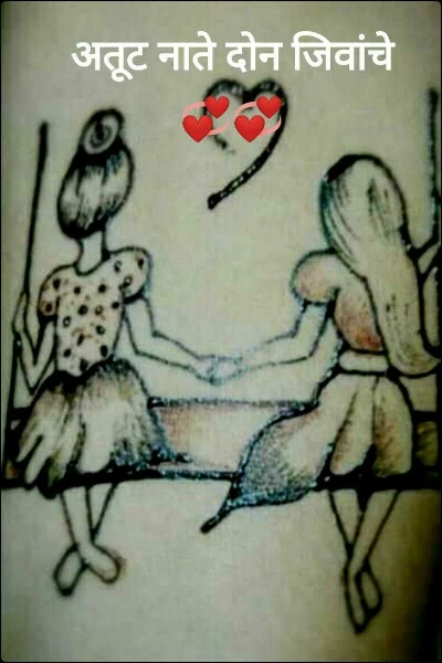 अतूट नाते दोन जिवांचे 💞💞
