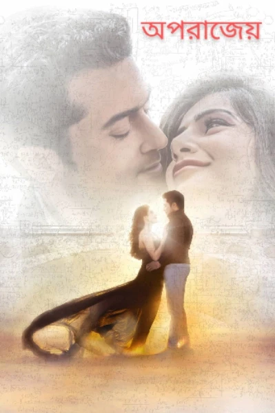 অপরাজেয়