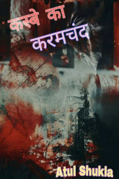 कस्बे का करमचन्द (उपन्यास)