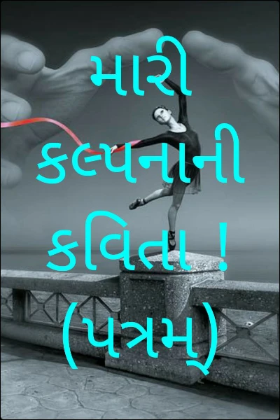 મારી કલ્પનાની કવિતા ! (પત્રમ્)( વાર્ષિક સ્પર્ધામાં વિજેતા પત્રો)(૬)