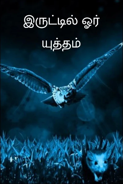 இருட்டில் ஓர் யுத்தம்