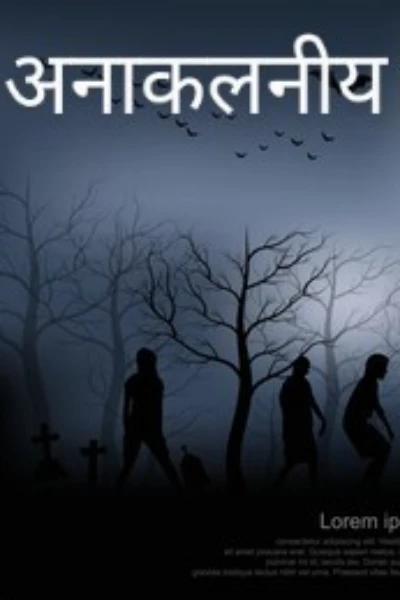 अनाकलनीय