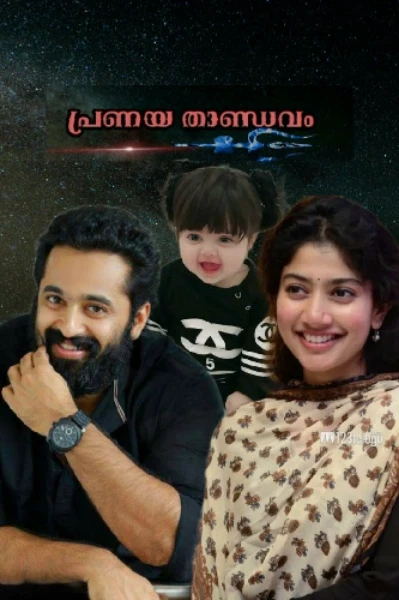 💞💞പ്രണയ താണ്ഡവം💞💞 ( ഭാഗം : 1 )