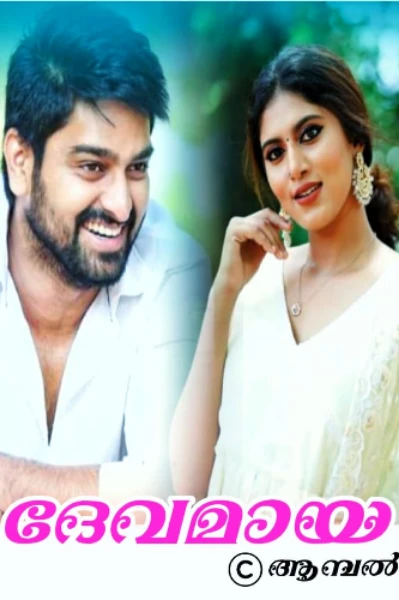 ദേവമായ 💛