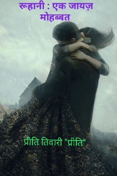 रूहानी - एक जायज़ मोहब्बत