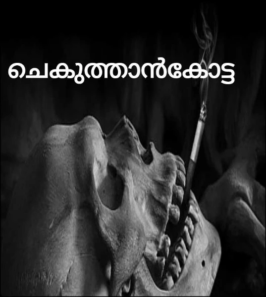 ചെകുത്താൻകോട്ട