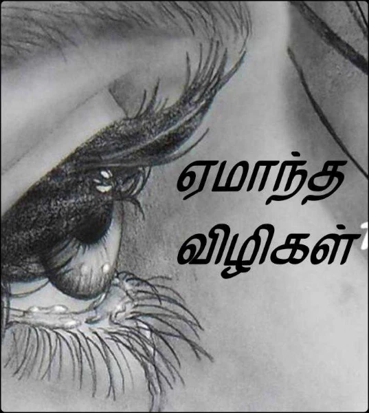 ஏமாந்த விழிகள்