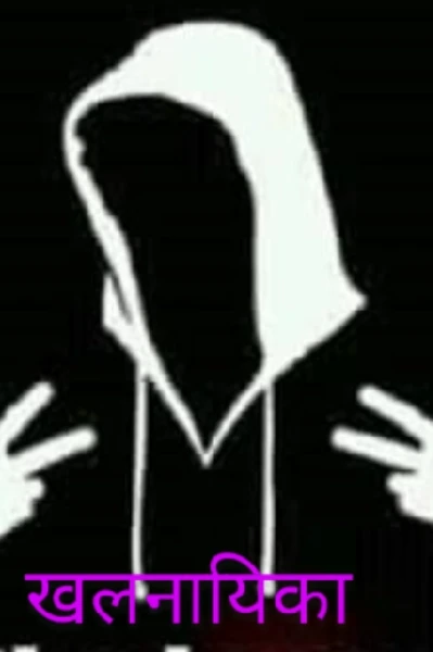 खलनायिका