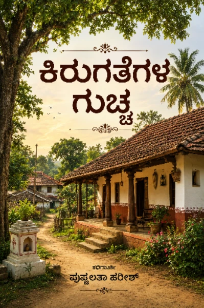 ಕಿರುಗತೆಗಳ ಗುಚ್ಛ 
ಸಣ್ಣ ಕಥೆಗಳ ಸರಣಿ