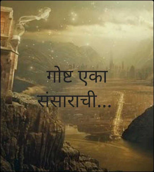 गोष्ट एका संसाराची...