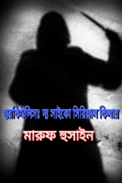 হারকিউলিসঃ দ্য সাইকো সিরিয়াল কিলার
