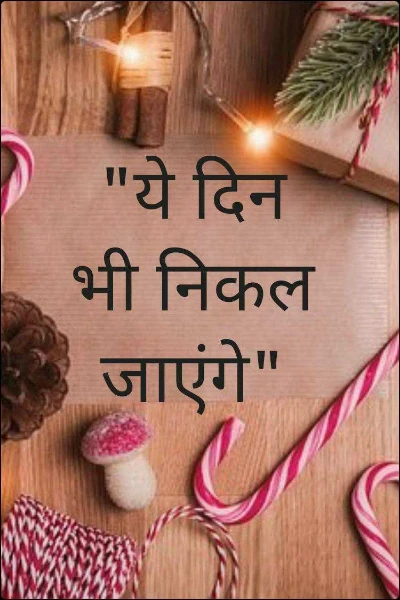 "ये दिन भी निकल जाएंगे"