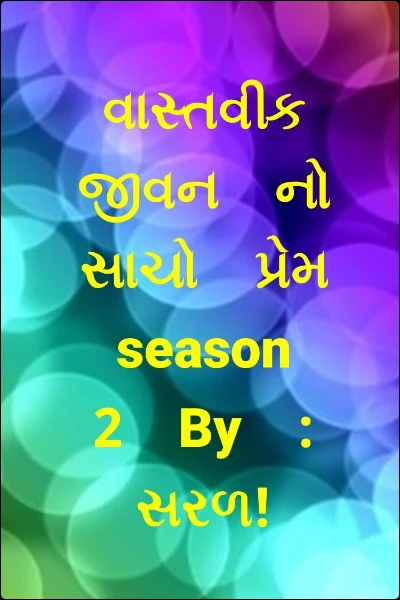 વાસ્તવીક જીવન નો સાચો પ્રેમ season 2 By : સરળ!