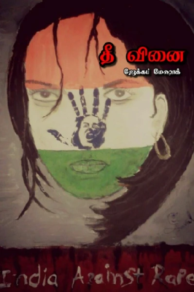 தீ வினை !