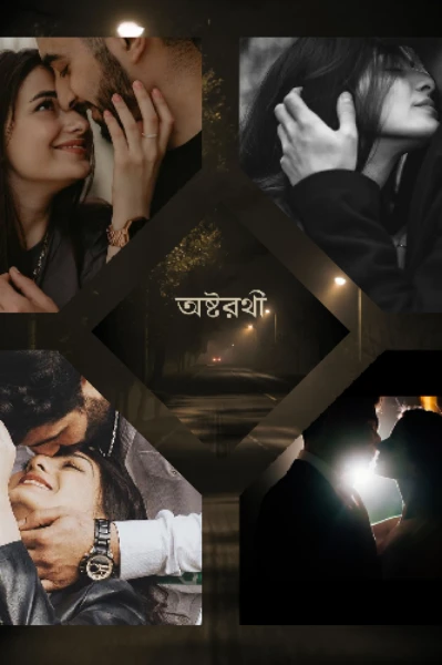 অষ্টরথী