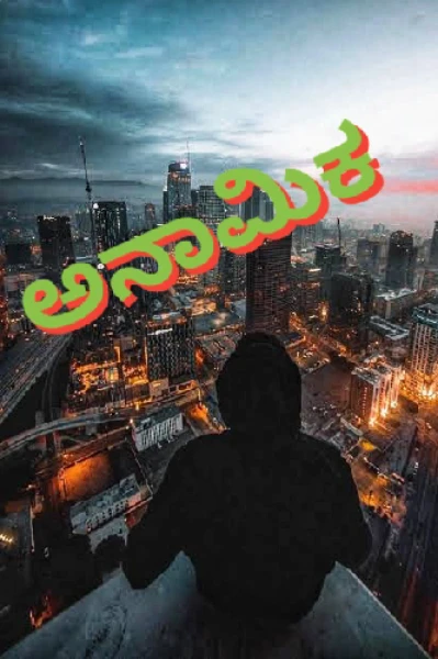 ಅನಾಮಿಕ (ಸಮಗ್ರ)