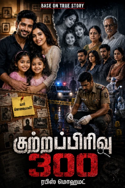 குற்றப்பிரிவு 300