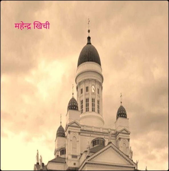 महेन्द्र खिची