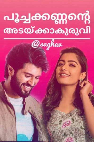 പൂച്ചക്കണ്ണൻ്റെ അടക്കാക്കുരുവി..😘