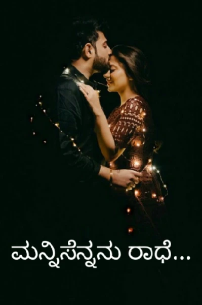 ಮನ್ನಿಸೆನ್ನನು ರಾಧೆ...