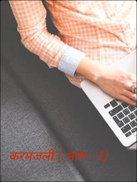 करमजली ( भाग - 1)