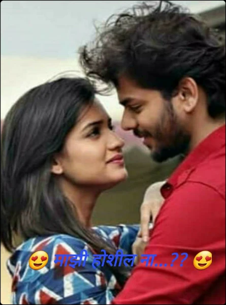 😍 माझी होशील ना...?? 😍