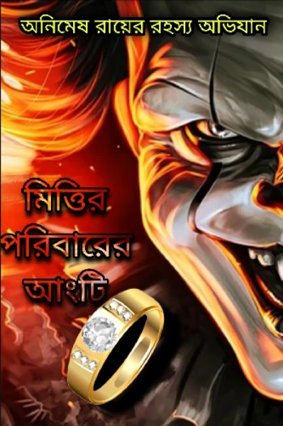 মিত্তির পরিবারের আংটি