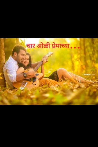 चार ओळी प्रेमाच्या (भाग ४)