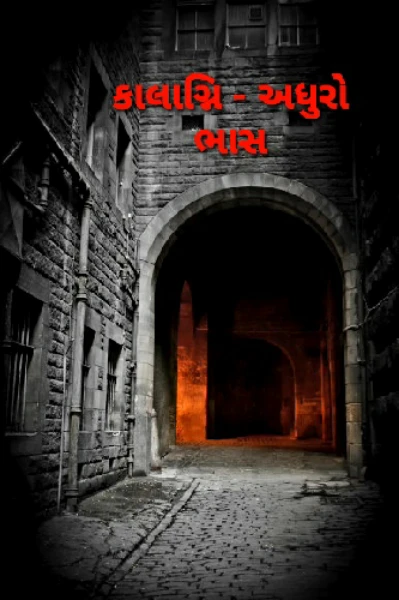 કાલાગ્નિ - અધુરો ભાસ