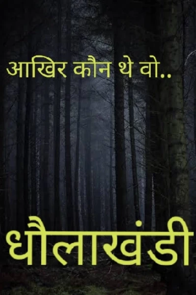 आखिर कौन थे वो...?